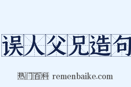 误人父兄造句是什么意思的图片